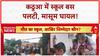 Kathua News: Kathua में School Bus पलटी, 7 बच्चे घायल, राहत कार्य जारी