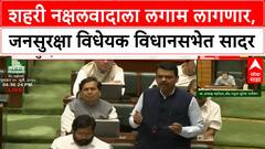 Maharashtra Public Security Bill : शहरी नक्षलवादाला लगाम लागणार, जनसुरक्षा विधेयक विधानसभेत सादर