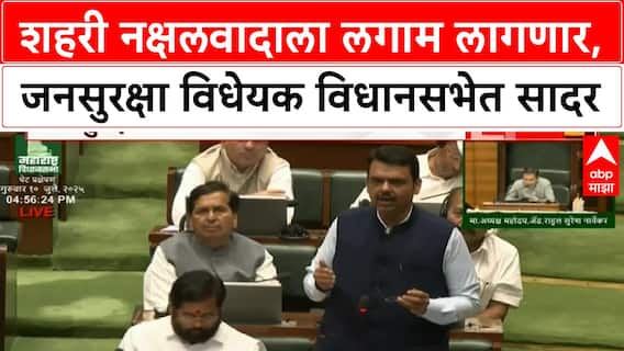 Maharashtra Public Security Bill : शहरी नक्षलवादाला लगाम लागणार, जनसुरक्षा विधेयक विधानसभेत सादर
