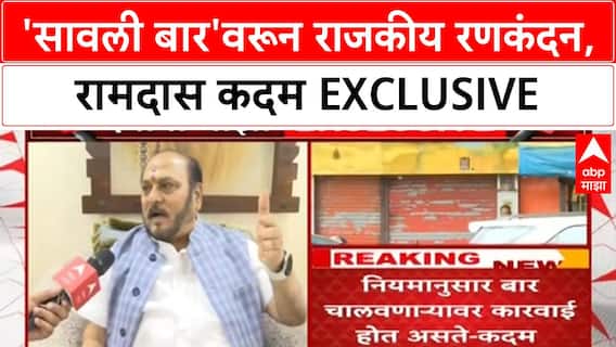Ramdas Kadam on Savali Bar : 'सावली बार'वरून राजकीय रणकंदन, रामदास कदम EXCLUSIVE