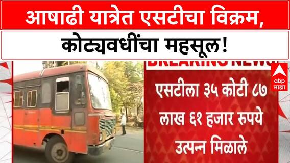 Ashadhi Yatra ST | 9.71 लाख भाविकांना विठ्ठलाचे दर्शन, 35 कोटींचा विक्रमी महसूल