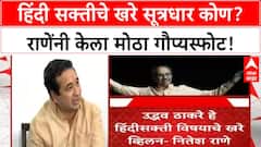Nitesh Rane Vs Uddhav Thackeray : हिंदी सक्तीचे खरे सूत्रधार कोण? राणेंनी केला मोठा गौप्यस्फोट!