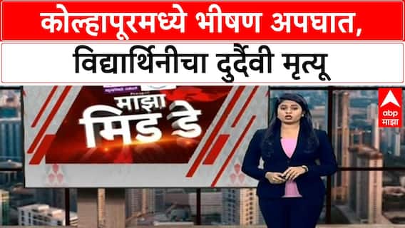 Kolhapur Accident | कोल्हापूरमध्ये भीषण अपघात, विद्यार्थिनीचा दुर्दैवी मृत्यू
