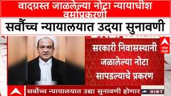 Burnt Currency Notes | वादग्रस्त जाळलेल्या नोटा न्यायाधीश वर्माप्रकरणी सर्वौच्च न्यायालयात उदया सुनावणी