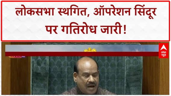 Parliament Session: विपक्ष के हंगामे के चलते सदन की कार्यवाही 2 बजे तक स्थगित