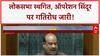 Parliament Session: विपक्ष के हंगामे के चलते सदन की कार्यवाही 2 बजे तक स्थगित