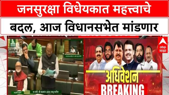 Maharashtra Public Safety Bill: जनसुरक्षा विधेयक ABP Majha च्या हाती, आज विधानसभेत मांडणार