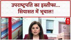 Vice President Resignation: Jagdeep Dhankhar के इस्तीफे पर सियासी सवाल, Congress के बदले सुर