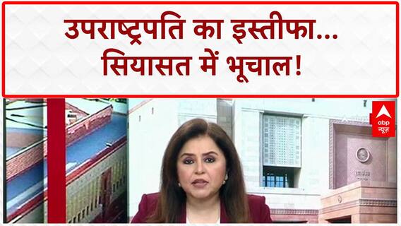 Vice President Resignation: Jagdeep Dhankhar के इस्तीफे पर सियासी सवाल, Congress के बदले सुर