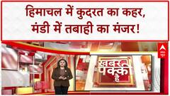 Himachal Cloudburst: बाढ़-बारिश से बेहाल Himachal, Mandi में 18 लापता!