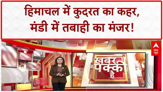 Himachal Cloudburst: बाढ़-बारिश से बेहाल Himachal, Mandi में 18 लापता!