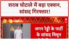 Andhra Pradesh Liquor Scam: ₹3200 करोड़ घोटाले में बड़ा एक्शन!, MP Mithun Reddy गिरफ्तार