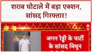 Andhra Pradesh Liquor Scam: ₹3200 करोड़ घोटाले में बड़ा एक्शन!, MP Mithun Reddy गिरफ्तार