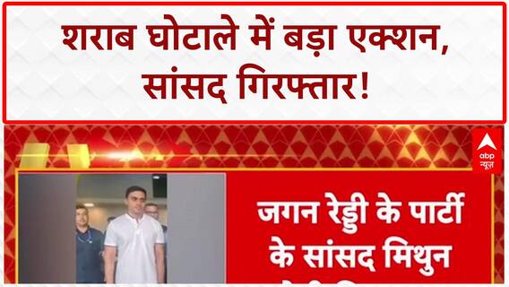 Andhra Pradesh Liquor Scam: ₹3200 करोड़ घोटाले में बड़ा एक्शन!, MP Mithun Reddy गिरफ्तार