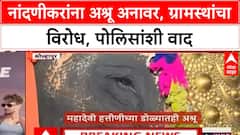 Elephant Mahadevi Transfer | नांदणीकरांना अश्रू अनावर, ग्रामस्थांचा विरोध, पोलिसांशी वाद
