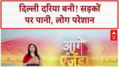 Delhi Waterlogging: राजधानी Delhi पानी-पानी, सड़कों पर दरिया!