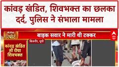 Kanwar Yatra: कांवड़ खंडित, शिवभक्त का छलका दर्द, पुलिस ने संभाला मामला | Breaking