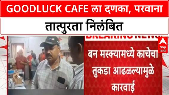 Goodluck Cafe License Suspended | पुण्याच्या Goodluck Cafe चा परवाना निलंबित, बनमस्क्यात आढळला Glass