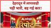 Car Swept Away: Dehradun में लापरवाही का 'रौद्र रूप', बह गई Car!