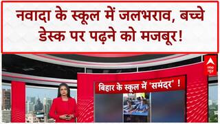 Bihar Floods: Nawada के स्कूल में पानी, बच्चे डेस्क पर पढ़ने को मजबूर!