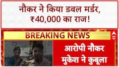Delhi Double Murder: नौकर Mukesh ने कबूला जुर्म, ₹40,000 के लिए की हत्या! | Breaking