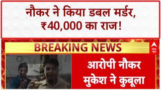 Delhi Double Murder: नौकर Mukesh ने कबूला जुर्म, ₹40,000 के लिए की हत्या! | Breaking