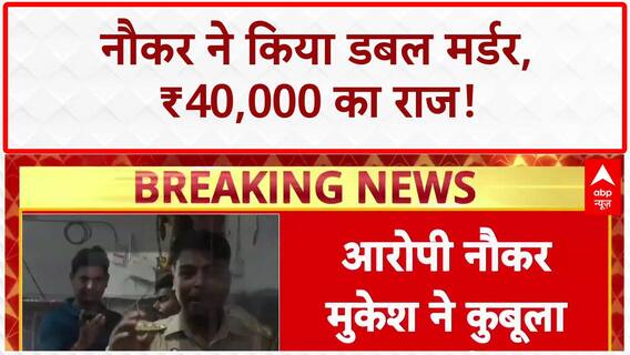 Delhi Double Murder: नौकर Mukesh ने कबूला जुर्म, ₹40,000 के लिए की हत्या! | Breaking