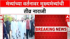 Maharashtra Ministers | CM Fadnavis यांची मंत्र्यांच्या वर्तनावर तीव्र नाराजी!