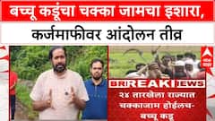 Bachchu Kadu Protest | बच्चू कडू यांचा 24 तारखेला महाराष्ट्रभर चक्का जामचा इशारा