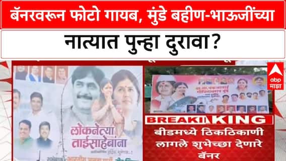 Dhananjay Munde- Pankaja Munde Banner | वाढदिवसाच्या बॅनरवरून Dhananjay Munde गायब, राजकीय चर्चांना उधाण