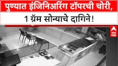Pune Engineer Theif Special Report : इंजिनिअर चोर कसा झाला? टॉपर असून का निवडला चोरीचा मार्ग