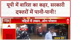 Heavy Rains: UP में 'सरकारी' सिस्टम डूबा, अमेठी से वाराणसी तक हाहाकार!