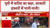 Heavy Rains: UP में 'सरकारी' सिस्टम डूबा, अमेठी से वाराणसी तक हाहाकार!