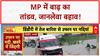 MP Floods: मध्य प्रदेश में बाढ़ का कहर, जान जोखिम में डालकर पार कर रहे लोग