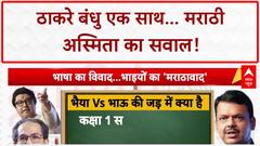 Thackeray Unity: BMC चुनाव, हिंदी नीति और मराठी अस्मिता का 'महासंग्राम'!