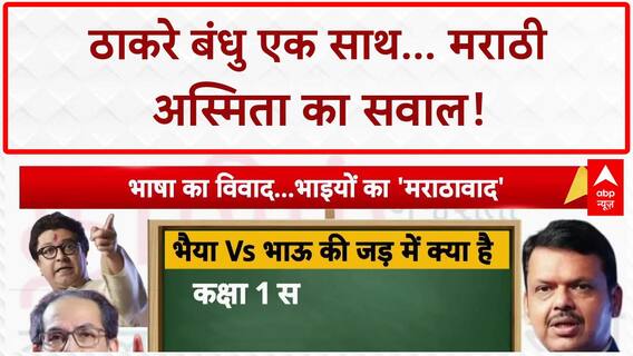 Thackeray Unity: BMC चुनाव, हिंदी नीति और मराठी अस्मिता का 'महासंग्राम'!