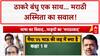 Thackeray Unity: BMC चुनाव, हिंदी नीति और मराठी अस्मिता का 'महासंग्राम'!