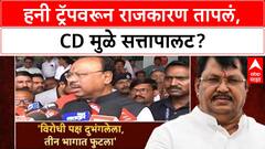 Honey Trap | राज्याच्या राजकारणात Honey Trap चा बॉम्ब, CD मुळे सत्तापालट?