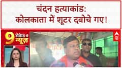 Chandan Murder: Kolkata से शूटर गिरफ्तार, TMC-BJP में 'सियासी संग्राम'!