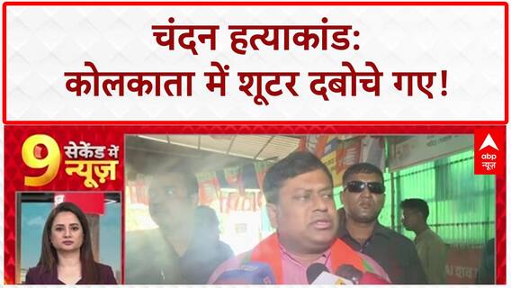 Chandan Murder: Kolkata से शूटर गिरफ्तार, TMC-BJP में 'सियासी संग्राम'!