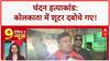 Chandan Murder: Kolkata से शूटर गिरफ्तार, TMC-BJP में 'सियासी संग्राम'!