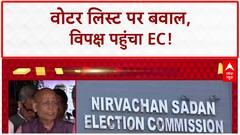 Bihar Voter List: बिहार में वोटर लिस्ट पर 'सियासी संग्राम', विपक्ष का EC पर गंभीर आरोप!