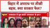 Bihar Crime: Bihar में Law and Order पर Jayant Jigyasu, Sanjay Kumar और Rajiv Ranjan की बहस