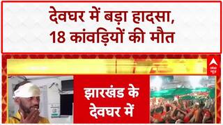 Deoghar Accident: देवघर में बड़ा हादसा, 18 कांवड़ियों की मौत | Breaking