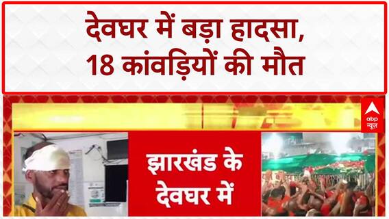 Deoghar Accident: देवघर में बड़ा हादसा, 18 कांवड़ियों की मौत | Breaking
