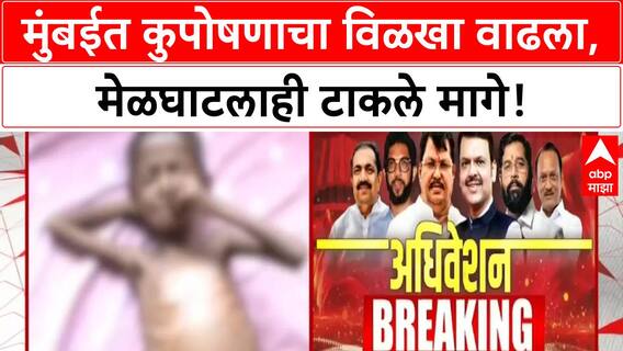 Malnutrition Crisis: मुंबईनं मेळघाटला टाकलं मागे, राज्यात कुपोषणाची धक्कादायक आकडेवारी!