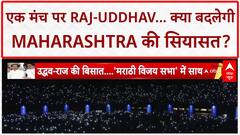 Thackeray Brothers Unite: एक मंच पर Raj-Uddhav, Maharashtra में सियासी 'धमाका'!