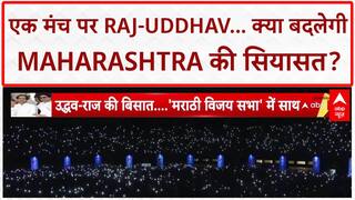 Thackeray Brothers Unite: एक मंच पर Raj-Uddhav, Maharashtra में सियासी 'धमाका'!