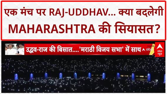 Thackeray Brothers Unite: एक मंच पर Raj-Uddhav, Maharashtra में सियासी 'धमाका'!