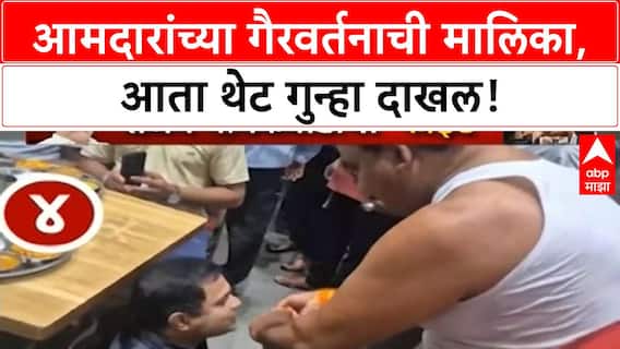 MLA Misconduct | आमदारांच्या गैरवर्तनाची मालिका, आता थेट गुन्हा दाखल!